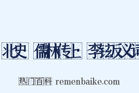 北史·儒林传上·李铉反义词是什么意思的图片